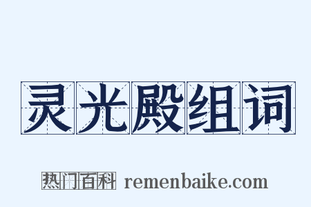 灵光殿组词是什么意思的图片